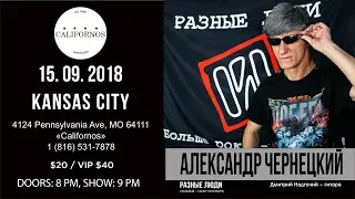 Александр Чернецкий & Разные Люди – LIVE KANSAS CITY (Kansas City, Live «Californos» 15.09.2018)