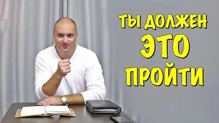 Ты должен это пройти