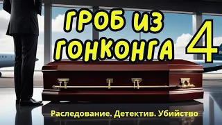 Гроб из Гонконга часть 4. ДАТНИСТ ДРЯНЬ. Джеймс Чейз. Роман. Детектив. Расследование. Аудиокнига