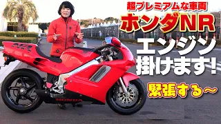 「ホンダNR」エンジン掛けます！！1992年発売、国内限定300台！当時520万円！極上モノがBDSオークションに出品！NR750※許可を頂いて撮影しています