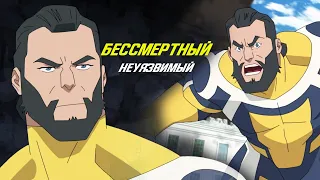 Бессмертный из мультсериала Неуязвимый.