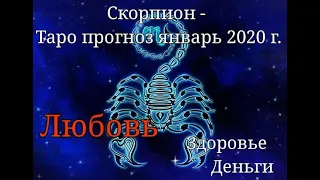 Скорпион - Таро прогноз январь 2020 г. Любовь, Здоровье, Деньги #Скорпионпрогнозтароянварь2020