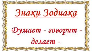 Краткая и забавная характеристика знаков Зодиака