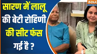 Bihar Loksabha 5th Phase Voting : लालू की बेटी सारण से क्या हार रही है ? Rohini Acharya | BJP