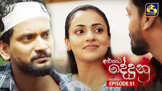 ALUPATA DEDUNU || අළුපාට දේදුනු || Episode 51 || 11th February 2024