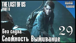 The Last of Us 2 прохождение [PS4 PRO] Сложность Выживание. Серия 29 - Неожиданный поворот.