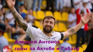 Алексей антонов голы за  Актобе и Габалу.