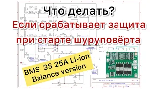 BMS 3S 25A HX-3S-FL25A-A уходит в защиту варианты решения