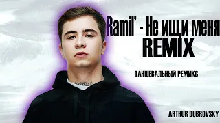 Ramil - Не ищи меня  ремикс (Arthur Dubrovsky remix) Рамиль ремикс