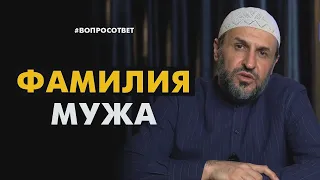 Фамилия мужа, можно брать или нет ? / Саадуев М Расул #алимы_батлуха