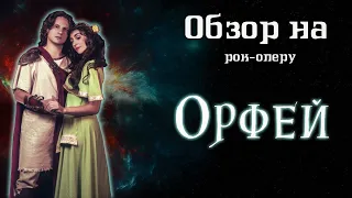 Обзор на рок-оперу "Орфей".  Горячие путёвки в Ад