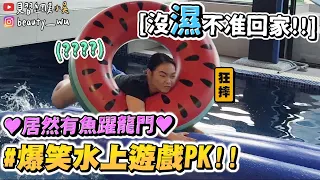 【小吳】玩瘋了！魚躍龍門都來了💦『夏日水上遊戲PK賽😂』超瘋狂超爆笑！直接”撞飛”就對啦！跳進來～ (ft.美國FAB)