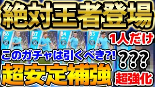 【衝撃】引くべき？！大型アプデ前最後の月曜ガチャ！絶対王者マンチェスターシティCSが衝撃の新登場！1人だけ超強化選手がいるぞ！【eFootball/イーフト2023アプリ】