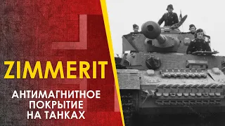 Циммерит - антимагнитное покрытие на немецких танках. Zimmerit.