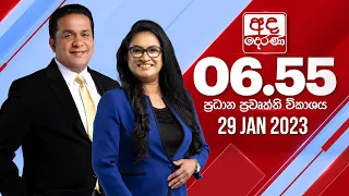 අද දෙරණ 6.55 ප්‍රධාන පුවත් විකාශය - 2023.01.29| Ada Derana Prime Time News Bulletin