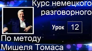 12 ВИДЕОУРОК. ГОВОРИМ НА НЕМЕЦКОМ ЧУДЕСНО #немецкий_язык #немецкий #немецкий_для_начинающих #A1 #A2