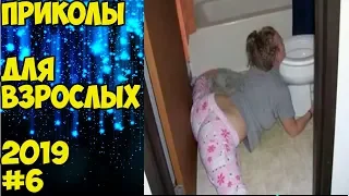 МЕГА РЖАЧ 2019 #6/ПРИКОЛЫ 2019/ ЛЮТЫЕ ПРИКОЛЫ/ СМЕХ ДО СЛЁЗ/приколы для взрослых