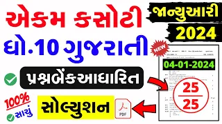 Std 10 Gujarati Ekam Kasoti Solution January 2024 | dhoran 10 gujarati ekam kasoti solution Jan 2024