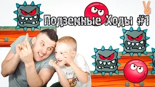 Новый Красный Шар 4 Подземные Ходы #1 Папа Рома и Владик прохождение игры Red Ball 4