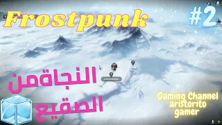 Frostpunk #2  النجاة من الصقيع