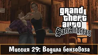 Прохождение GTA San Andreas - миссия 29 - Водила бензовоза