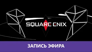 Конференция Square Enix E3 2021 |Деград-отряд|