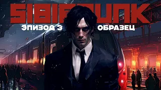 Эпизод 3 - Образец | Неосибирск | SIBIRPUNK