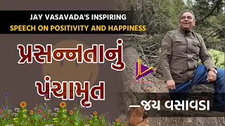 પ્રસન્નતાનું પંચામૃત | Jay Vasavada | Latest Full Speech | Inspiring Talk On Positivity & Happiness