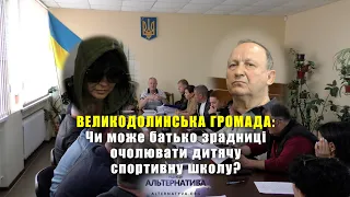 ЧИ МОЖЕ БАТЬКО ЗРАДНИЦІ ОЧОЛЮВАТИ ДИТЯЧУ СПОРТИВНУ ШКОЛУ?