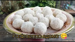 Рафаелло вдома , всього 3 інгредієнти 😀