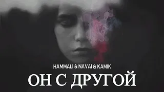 Hammali & Navai & Kamik - Он другой | Премьера песни 2023