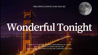 [이찬수 연주곡] Eric Clapton - Wonderful Tonight