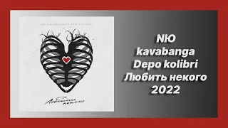 🎧 Новая песня NЮ, kavabanga Depo kolibri - Любить некого (Новинка 2022)