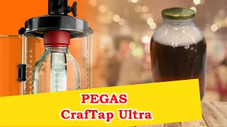 Розлив пива в трёхлитровую банку через PEGAS CrafTap Ultra