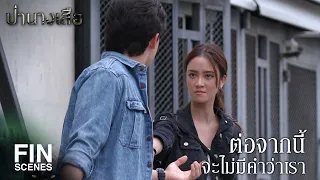 FIN | ต่อจากนี้จะไม่มีคำว่าเรา | ป่านางเสือ EP.27 | Ch3Thailand