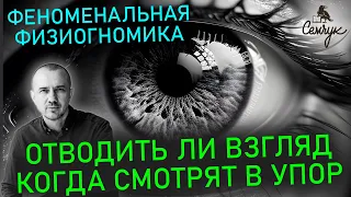 Отводить ли взгляд, когда смотрят в упор — Феноменальная физиогномика