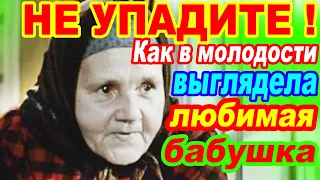 ЕЁ ПОМНЯТ ВСЕ! Красавица в молодости любимая "кино-бабушка" [ Варвара Попова ]