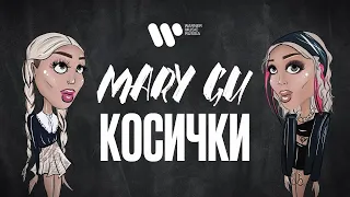 Mary Gu - Косички (Official Lyric Video)