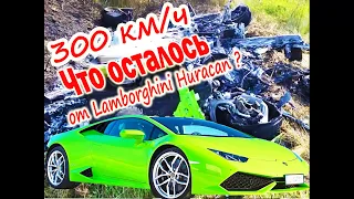 РАЗОГНАЛСЯ 300 км/ч. ЧТО ОСТАЛОСЬ? Lamborghini Huracan