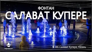 Фонтан в ЖК «Салават Купюре»,  г. Казань