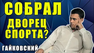 Как собирали Дворец Спорта на BIG MONEY. Евгений Черняк в Одессе