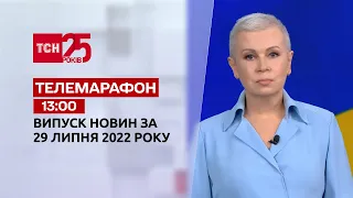 Телемарафон | Випуск ТСН 13:00 за 29 липня 2022 року