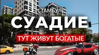 🇹🇷 ГДЕ ЖИВУТ БОГАТЫЕ ТУРКИ? Азиатский Стамбул| СУАДИЕ | Стамбул |Кадыкей| #стамбул #турция #суадие