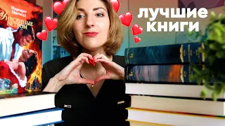 ЛУЧШИЕ КНИГИ ЗА 10 ЛЕТ 📚 | Стерла бы себе память, чтобы прочитать заново ❤️‍🔥