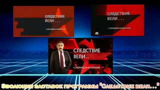 Эволюция заставок программы "Следствие вели..."