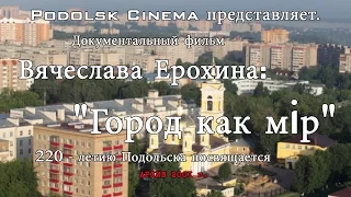 История Подольска «Город – как мiр» (2001 г.)