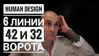 Дизайн Человека 42 и 32 ворота. 6 линии Даниил Трофимов. Human Design