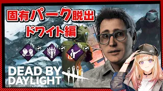 【DBD】スケスケマイケル戦！ドワイト固有パーク脱出チャレンジ【Dead by Daylight】1070