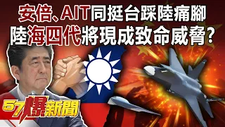 「安倍、AIT」同挺台踩陸痛腳！ 陸「海四代」將現成致命威脅？！-施孝瑋 徐俊相《57爆新聞》精選篇【軍事頭條】網路獨播版-1900-4