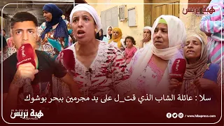 سلا : عائلة الشاب الذي قت_ل على يد مجرمين ببحربوشوك